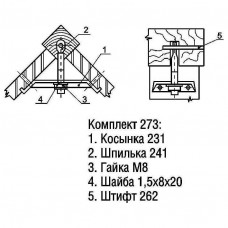 273 Стяжка (СИС)