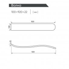 Подлокотник Волна (100*920*22) № венге кант черный