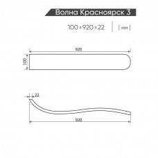 Подлокотник Волна Красноярск-3 (100*920*22) №2 венге