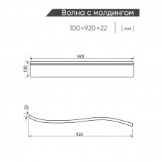 Подлокотник Волна с молдингом (100*920*22) №2 венге
